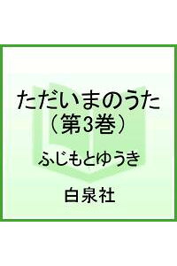 楽天ブックス ただいまのうた 第3巻 ふじもとゆうき 本 楽天ブックス ただいまのうた 第3巻 ふじもとゆうき 本